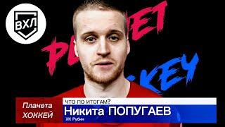 ЧТО ПО ИТОГАМ? - Никита ПОПУГАЕВ (ХК Рубин)