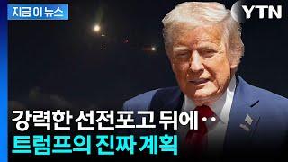 이란 공격 계획 승인한 트럼프, 참모들에게 전한 말 [지금이뉴스] / YTN