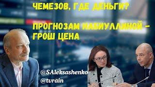 Чемезов, где деньги? Прогнозам Набиуллиной - грош цена @tvrain