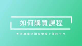 香港專業培訓學會線上課程