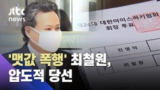 '맷값 폭행' 최철원, 압도적 표차 협회장 당선…'어이가 없네' / JTBC 사건반장