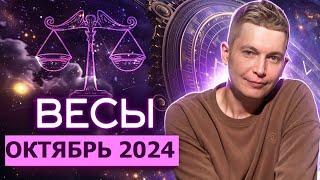 Весы Октябрь Гороскоп коридор затмений 2024. Душевный гороскоп Павел Чудинов