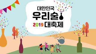 2019 대한민국 우리술 대축제 홍보영상