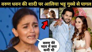 जानी वरुण धवन की शादी पर आलिया भट्ट गुस्से से पागल क्यों हो रही है? Varun Dhawan marriage.....