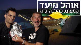 קמפינג זו לא מילה גסה - כך תעשו את זה נכון