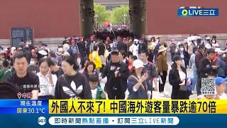 經濟拉不起來了? 中國海外遊客量暴跌逾70倍 "反間諜法"實施 美國列中國三級旅遊警戒 房產銷量重挫33%│記者 謝廷昊│【國際大現場】20230807│三立新聞台