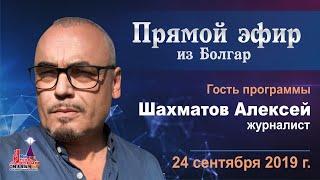 ПРЯМОЙ ЭФИР ИЗ БОЛГАР С АЛЕКСЕЕМ ШАХМАТОВЫМ