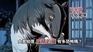 【民俗|驚悚】一口氣看完，大家知道成精的貘有多恐怖嗎？全文25分鐘已完結|民俗懸疑|懸疑推理|睡前小故事|恐怖故事