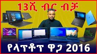 ላፕቶፕ በ13ሺ ብር | የላፕቶፕ ኮምፒውተር ዋጋ| Price of laptop| Ethiopia| Addis Ababa | SILE BUSINESS