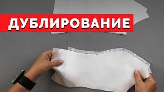 Дублирование деталей | Уроки шитья