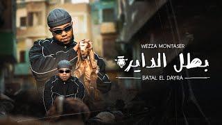 Wezza Montaser - BATL EL DAYRA  [ Official Music Video ] | وزة منتصر - بطل الدايرة