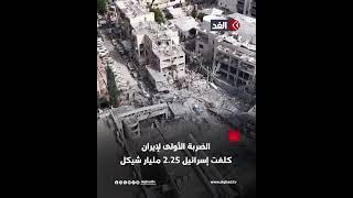 مليار دولار يوميًّا.. خسائر إسرائيل بسبب القصف الإيراني