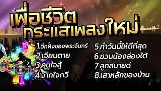 รวมเพลงเพื่อชีวิต ยุคใหม่ คัดที่เฉพาะที่เพราะๆ 100 ล้านวิว 2024