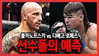 UFC 314, 볼카노프스키 vs 디에고 로페즈 선수들의 예측! 1편!