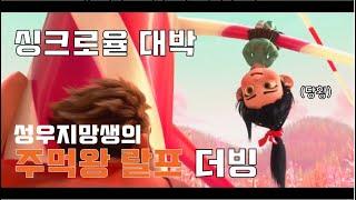 바넬로피를 더빙해보았다 (성우지망생)