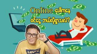 Online ပေါ်ကနေဝင်ငွေဘယ်လိုရှာသလဲ