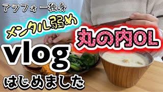 【初VLOG】丸の内OLがVLOG始めました｜お金が貯まる人の日常️一人暮らし｜節約｜自炊｜30代｜ミニマリスト