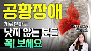 공황장애, 원인은 다른 곳에 있을지도 있습니다! 한의학 관점에서 보는 공황장애의 원인은 '간과 심장의 과부하' 때문!   [ 위례해오름한의원 ]