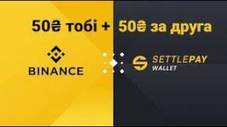 Роздача від SettlePay 50грн + 50грн за друга Від Платіжної Системи Binance - SettlePay