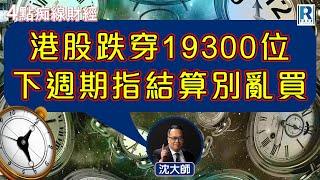 Raga Finance：4點痴線財經 20241122 - 主持：冼潤棠(棠哥)、沈振盈(沈大師)