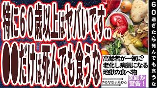 【60歳以上は要注意】「●●だけは死んでも食うな！高齢者が一気に老化する地獄の食べ物5選」を世界一わかりやすく要約してみた【本要約】