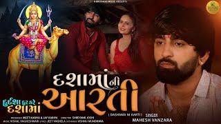 Dashama Ni Aarti - Mahesh Vanzara | દશામાંની આરતી | Durdasha Dur Kare Dashama | Gujarati Bhakti Song