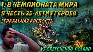 ИГРА ЧЕРЕЗ ГИДР в 1/8 ЧЕМПИОНАТА МИРА vs grzechen88 (Poland) | Зеркальный джебус | Герои 3: Турниры