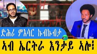 መደብ ምስ መ/ም በየነ ዛዕባ ካብ ደገ ናብ ኤርትራ ምስ ኣተው ዝእሰሩ ዘሎው ኩብኩብታ