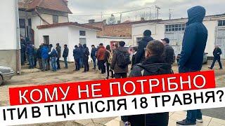 КОМУ НЕ ПОТРІБНО ІТИ В ТЦК ПІСЛЯ 18 ТРАВНЯ? #повістки #мобілізація  #адвокатстамбула #тцк