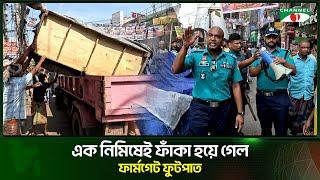 পুলিশ-সেনা অভিযানে দখলমুক্ত হলো ফার্মগেট ফুটপাত | Channel i Tv