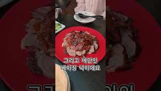 베이징덕을 한국에서 '갱스덕' 폼 미쳐따