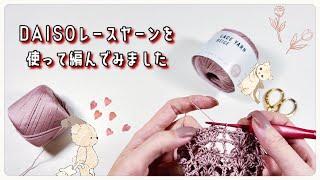 【かぎ針編み】DAISOレースヤーンで可愛い模様編み【crochet】