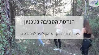 אקולוגיה למהנדסים