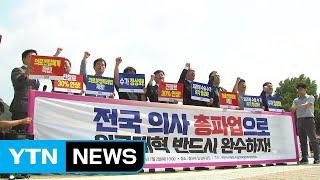 의사협회, 수가 정상화·진찰료 인상 요구...대정부 투쟁 선언 / YTN