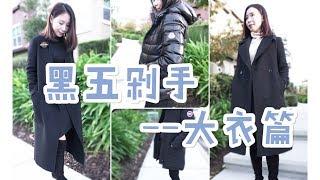 【黑五剁手－－大衣外套篇】秋冬大衣穿搭｜Canada Goose｜Moncler