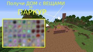 ПОЛУЧИ ДОМ с ВЕЩАМИ за ПАРКУР в МАЙНКРАФТЕ на ReallyWorld!!