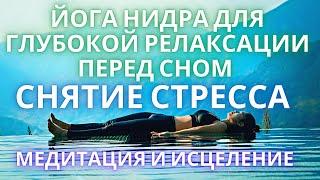 ‍️ СНЯТИЕ СТРЕССА / МЕДИТАЦИЯ И ИСЦЕЛЕНИЕ / ЙОГА НИДРА ДЛЯ ГЛУБОКОЙ РЕЛАКСАЦИИ ПЕРЕД СНОМ