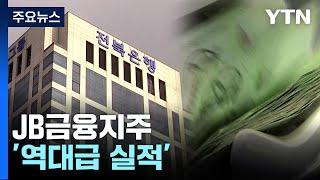 '역대급 실적' JB금융지주...고금리 장사 '눈총' / YTN