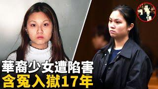 少女被控謀害雙親含冤入獄，苦等17年終於翻案重獲自由，曾轟動華人圈的案件