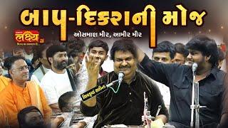 બાપ દીકરાની મોજ || Osman mir, Aamir mir