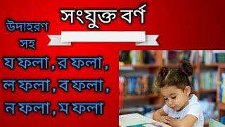 বাংলা সংযুক্ত বর্ণ- য ফলা,র ফলা,ব ফলা, ম ফলা, ন ফলা,ল ফলা ইত্যাদি ।।