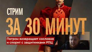 Лучшие моменты #ЦарьГеймер 94: Егор Погром возвращает сословия