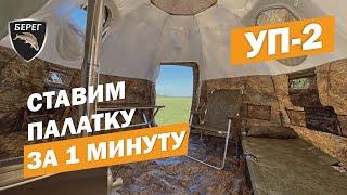 Палатка Берег УП-2. Ставим палатку за 1 минуту!