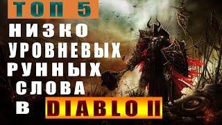 ТОП 5 Лучших Низко-Уровневых Рунных Слов в Diablo 2 ► Top 5 low level runewords!