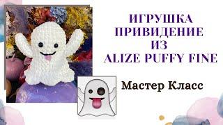 Игрушка Привидение вяжем руками из Alize Puffy Fine/ Ghost Emoji