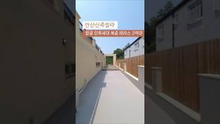 [단원구] 안산신축빌라 탑층 단독세대 복층 테라스 분양가 3억대 공기 좋은 숲세권 010-7932-4933 #안산복층 #안산테라스 #원곡동복층 #원곡동테라스 #숲세권빌라 #홈투어