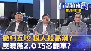 李文宗遭押事情大條了？金流訊號響起？柯文哲收賄成罪機率上升？京華城案新進展「檢廉大動作約談16人」吳靜怡曝：陳文鐘讓柯非常慌 神巧合？應曉薇便當會後 威京員工「集中3天」都捐民眾黨30萬？｜有話鏡來講