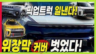 토레스 전기 픽업트럭! 얼굴은 EVX + 내연기관 토레스! 이런 디자인이다! #KGM #전기차