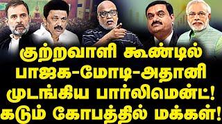 குற்றவாளி கூண்டில் பாஜக-மோடி-அதானி முடங்கிய பார்லிமென்ட்! கடும் கோபத்தில் மக்கள்!|Journalist Mani