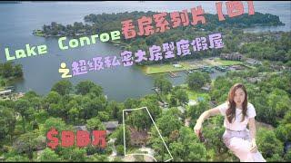 【Lake Conroe 看房系列片四】休斯顿真正的湖景房 占地大/大房型/patio 高挑听度假屋